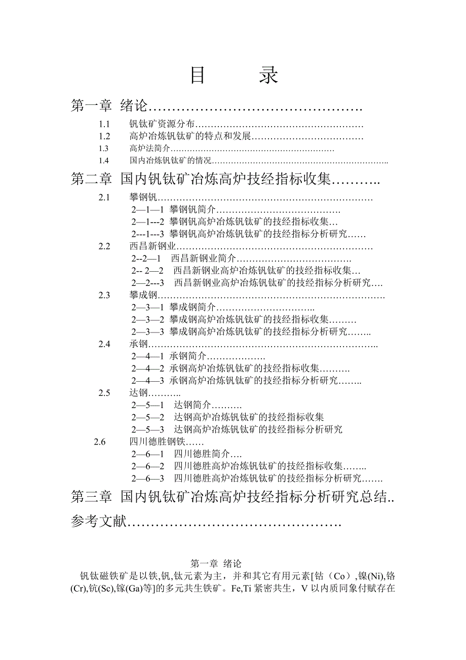 钒钛矿冶炼分析研究_第1页