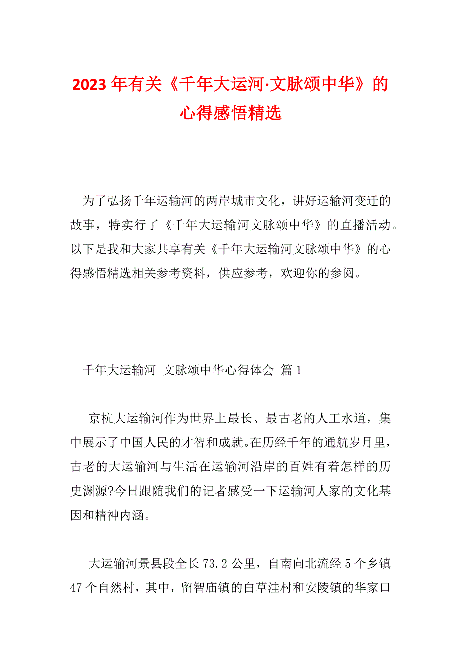 2023年有关《千年大运河&#183;文脉颂中华》的心得感悟精选_第1页