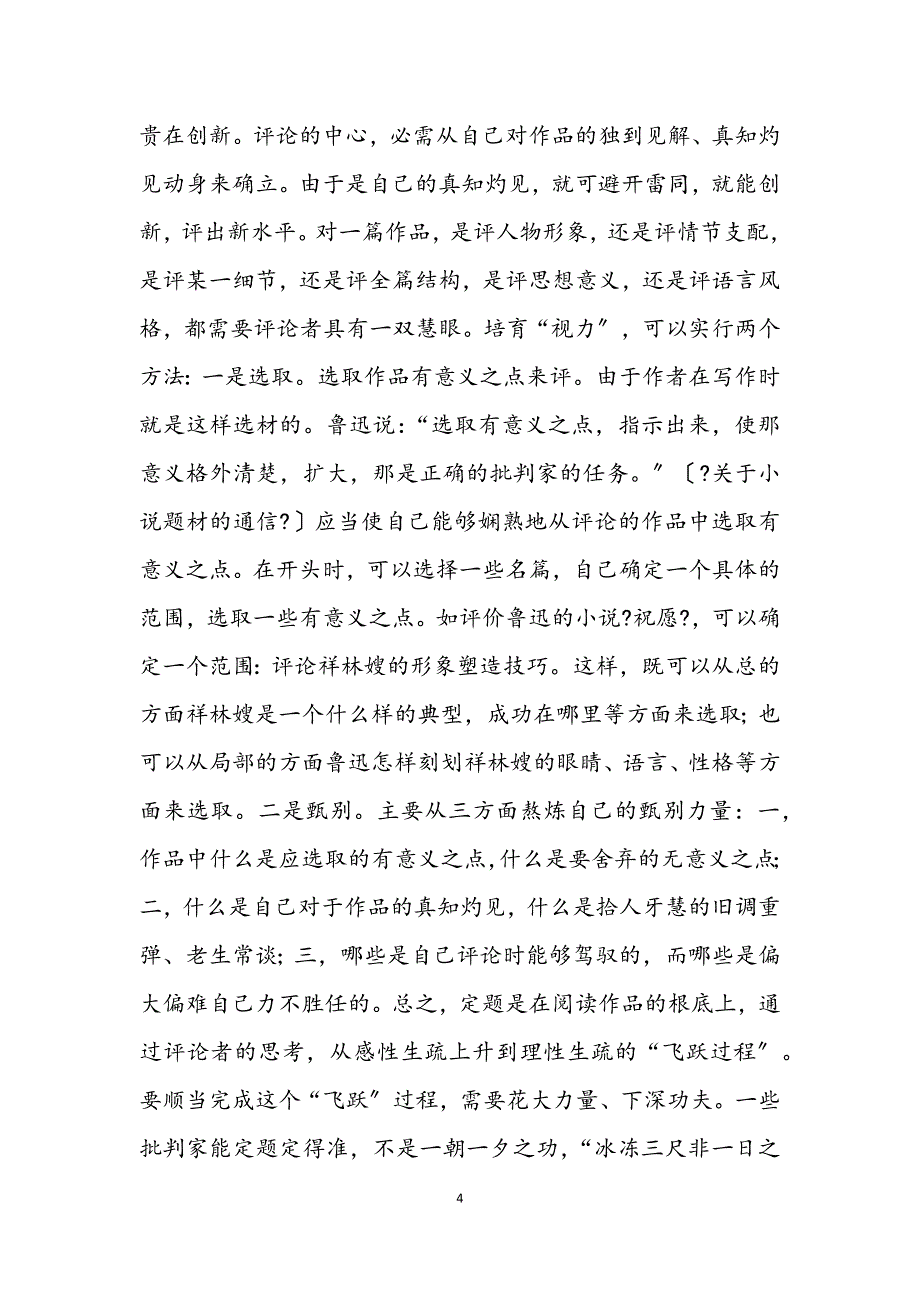 2023年文学评论的基本写作技巧.DOCX_第4页