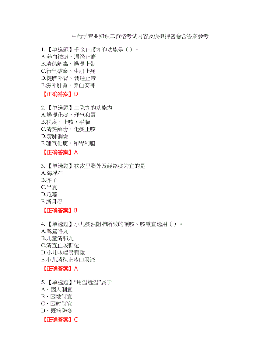 中药学专业知识二资格考试内容及模拟押密卷含答案参考59_第1页