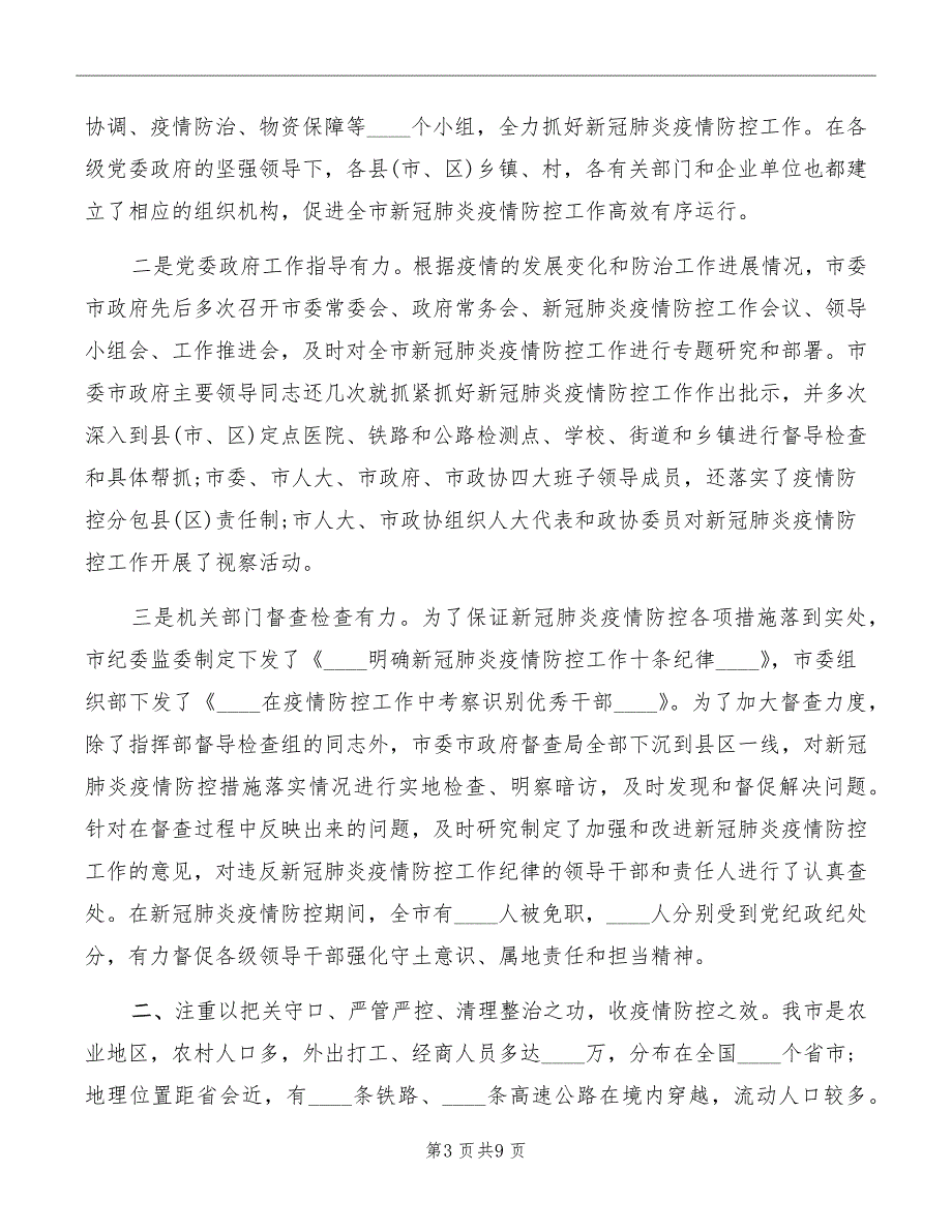 疫情防控阶段性总结上的讲话稿_第3页