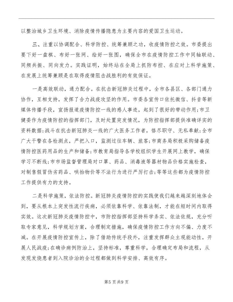 疫情防控阶段性总结上的讲话稿_第5页