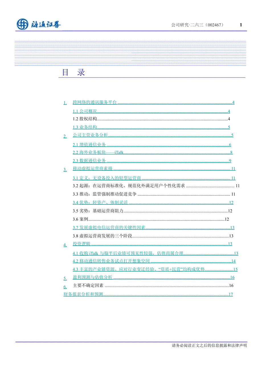 二六三002467深度报告业绩清晰可见移动通信转售试点打开想象空间0110_第2页