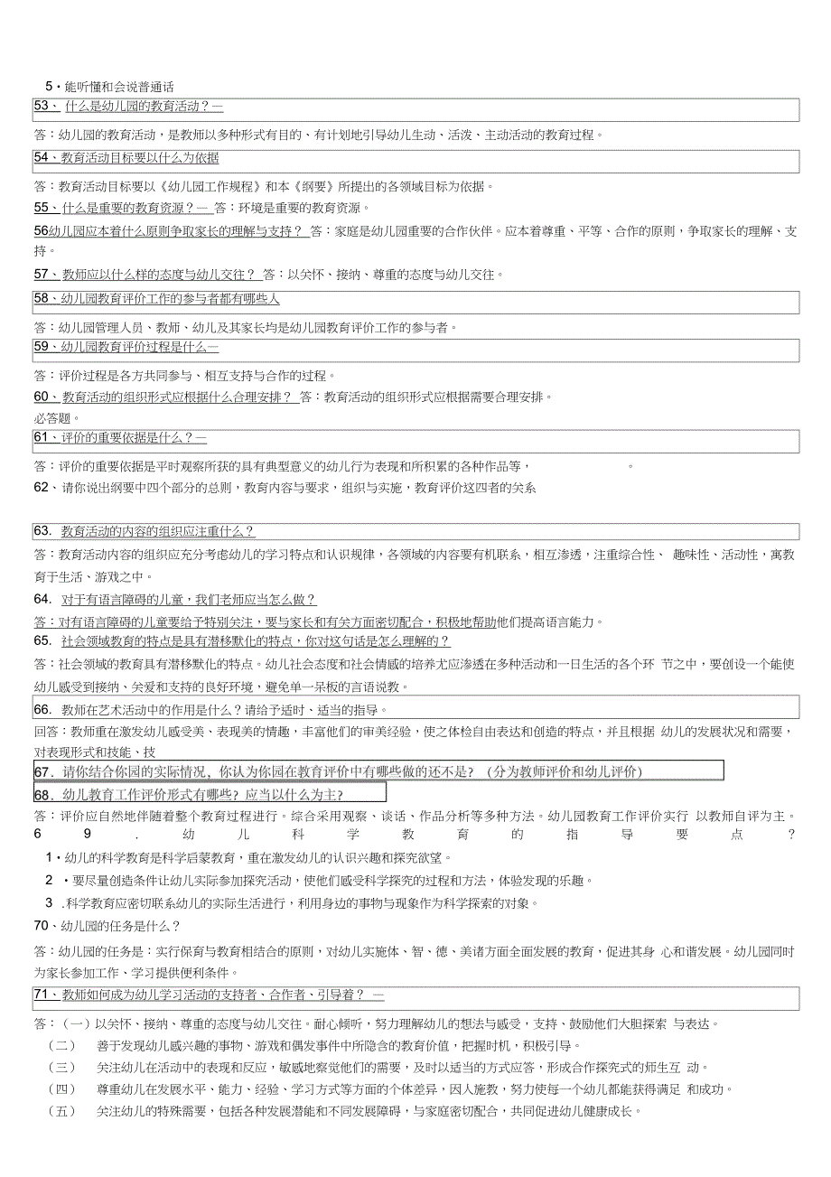 幼儿园纲要试题及答案_第4页