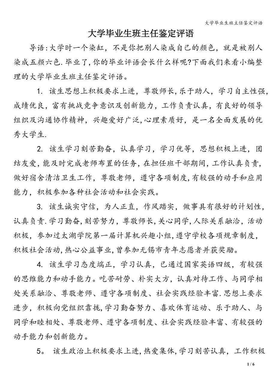 大学毕业生班主任鉴定评语.doc_第1页