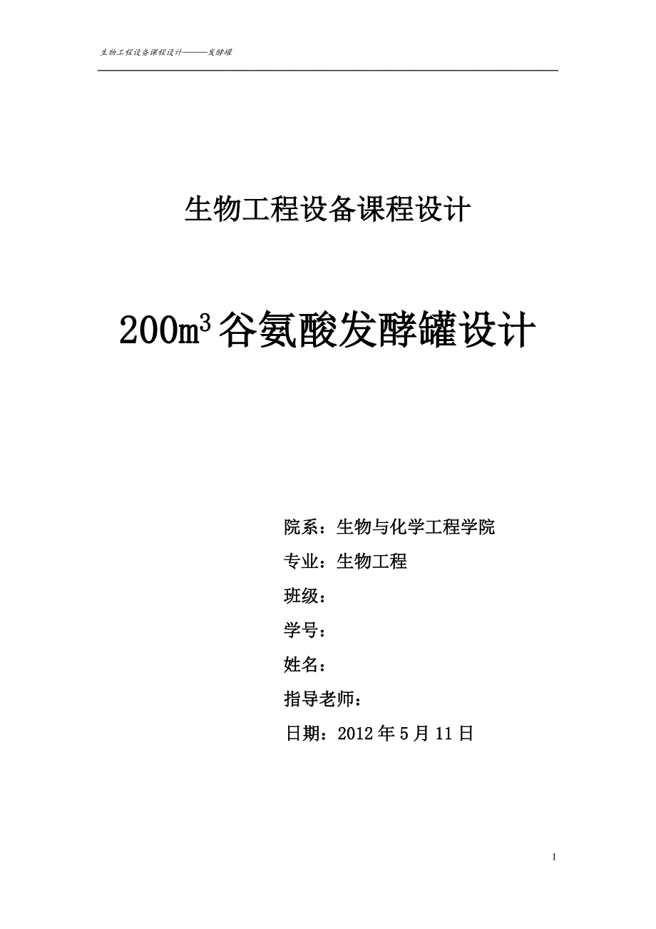 200立方米谷氨酸发酵罐设计(精品)_第1页