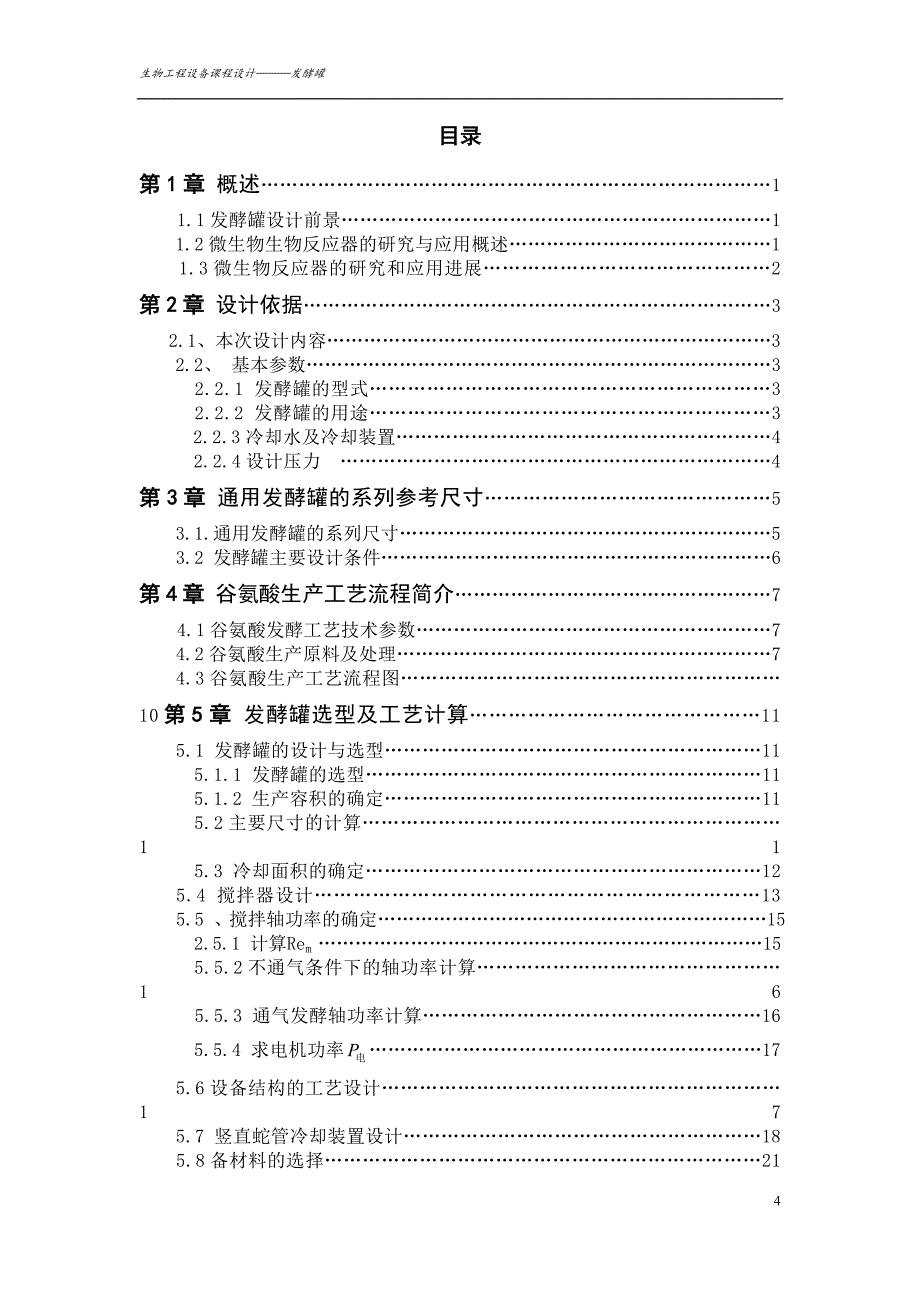 200立方米谷氨酸发酵罐设计(精品)_第4页