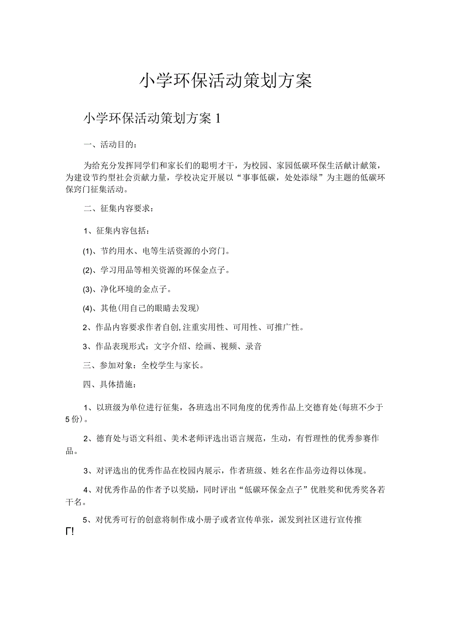 小学环保活动策划方案_第1页