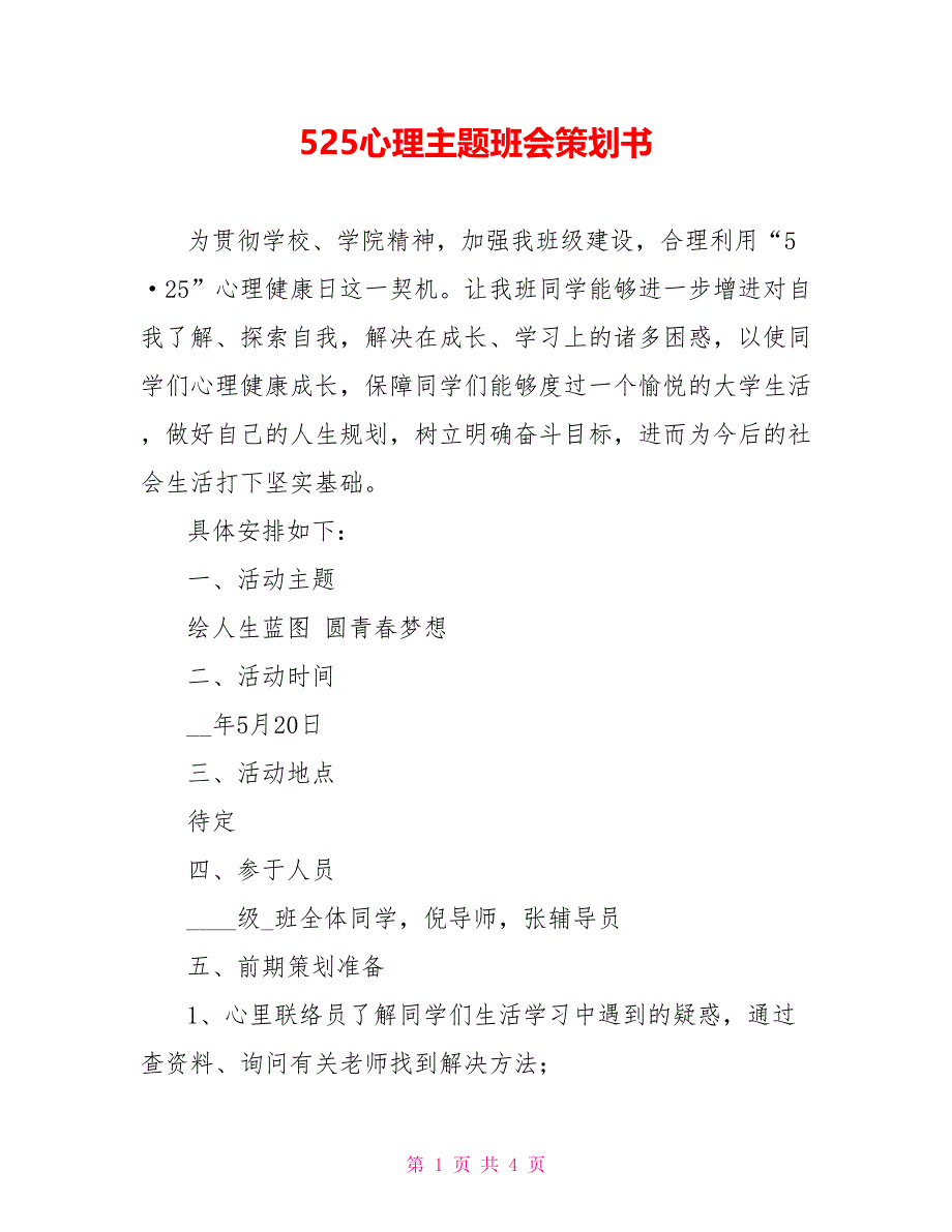 525心理主题班会策划书_第1页