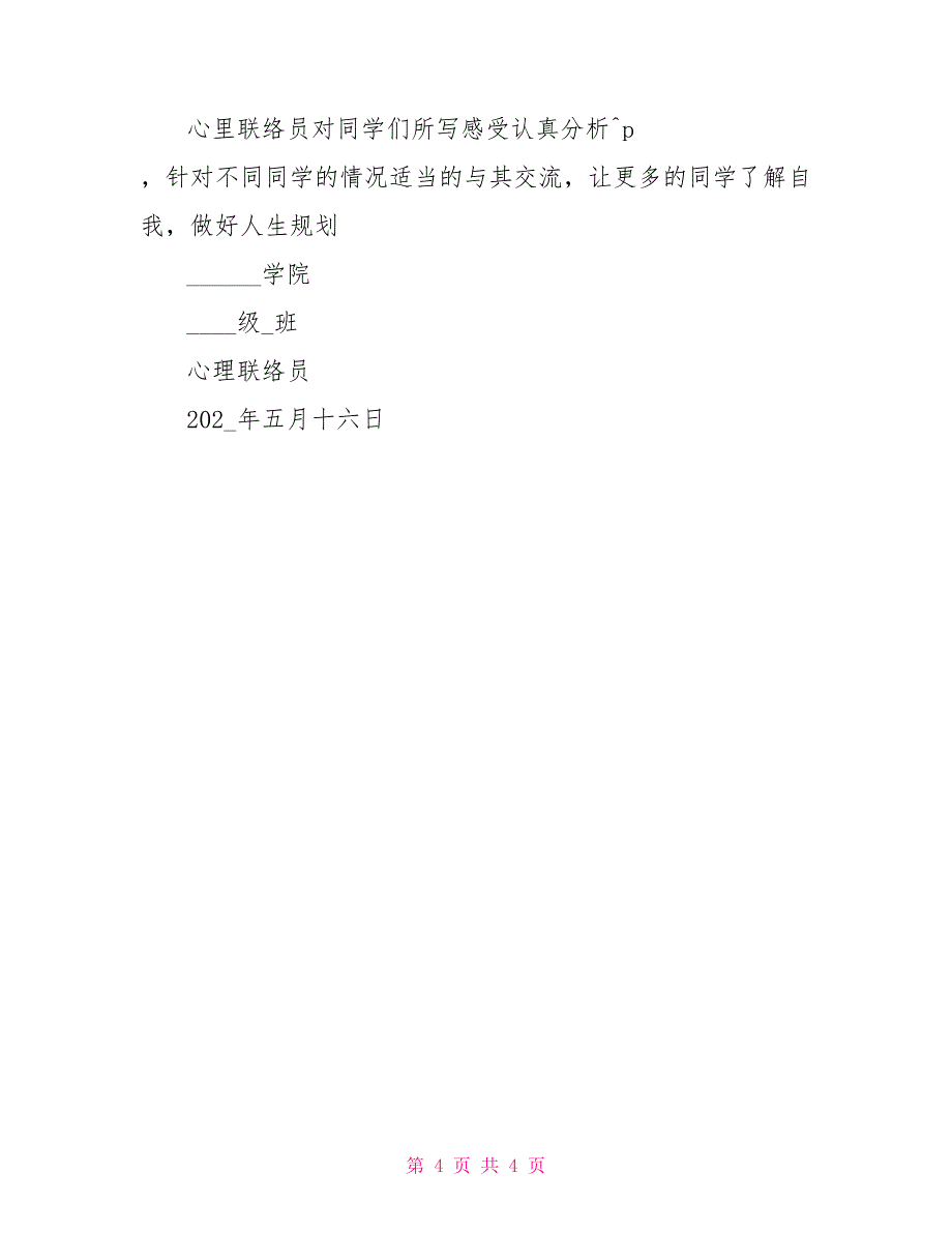 525心理主题班会策划书_第4页