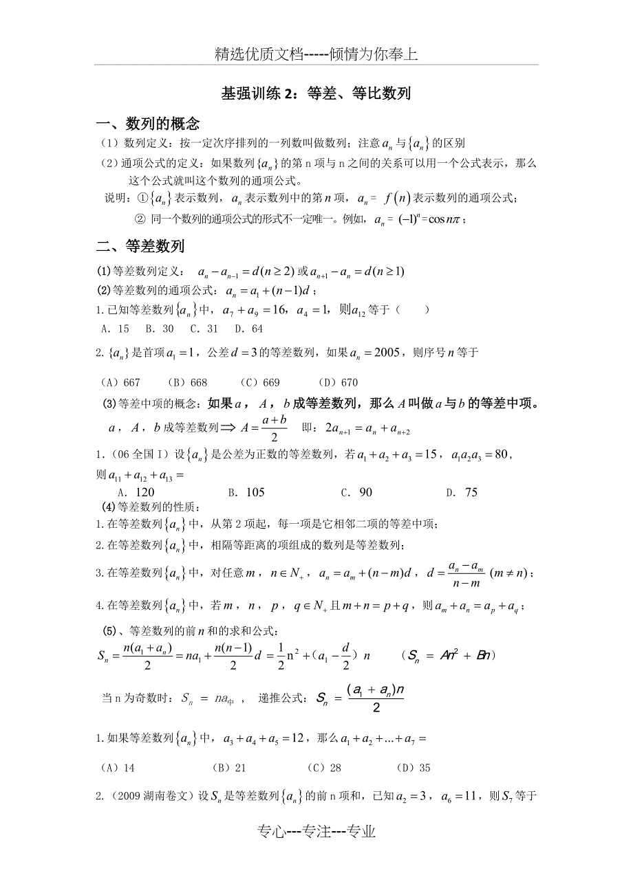 等差、等比数列知识与题型总结_第1页