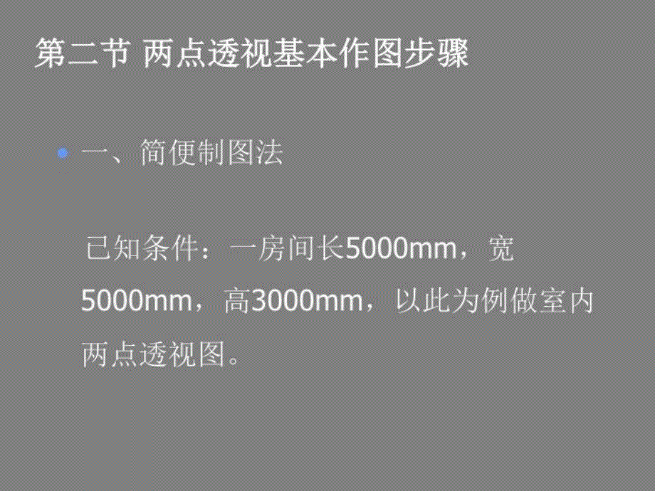 最新实例两点透视PPT课件_第3页