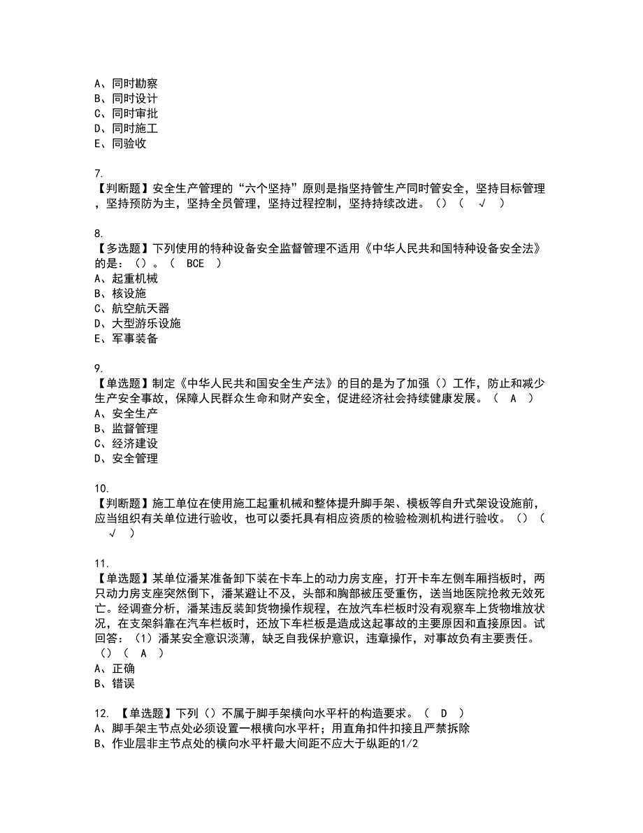 2022年安全员-A证-主要负责人（广东省）考试内容及复审考试模拟题含答案第42期_第2页