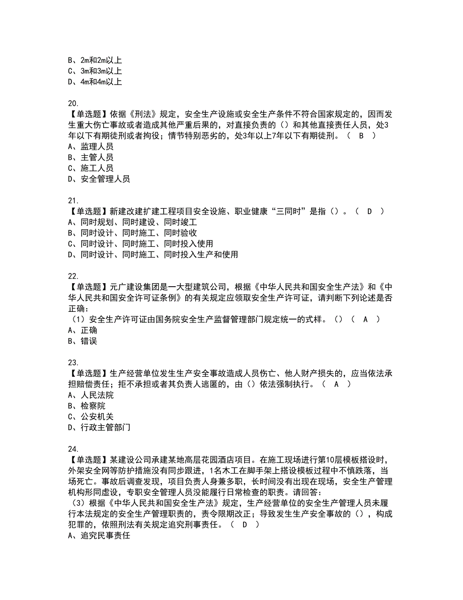 2022年安全员-A证-主要负责人（广东省）考试内容及复审考试模拟题含答案第42期_第4页