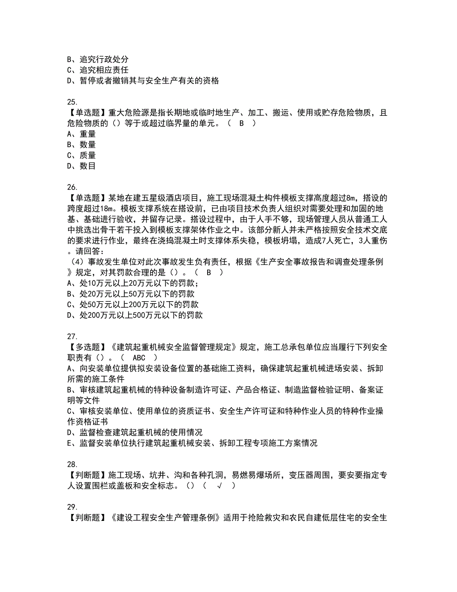 2022年安全员-A证-主要负责人（广东省）考试内容及复审考试模拟题含答案第42期_第5页