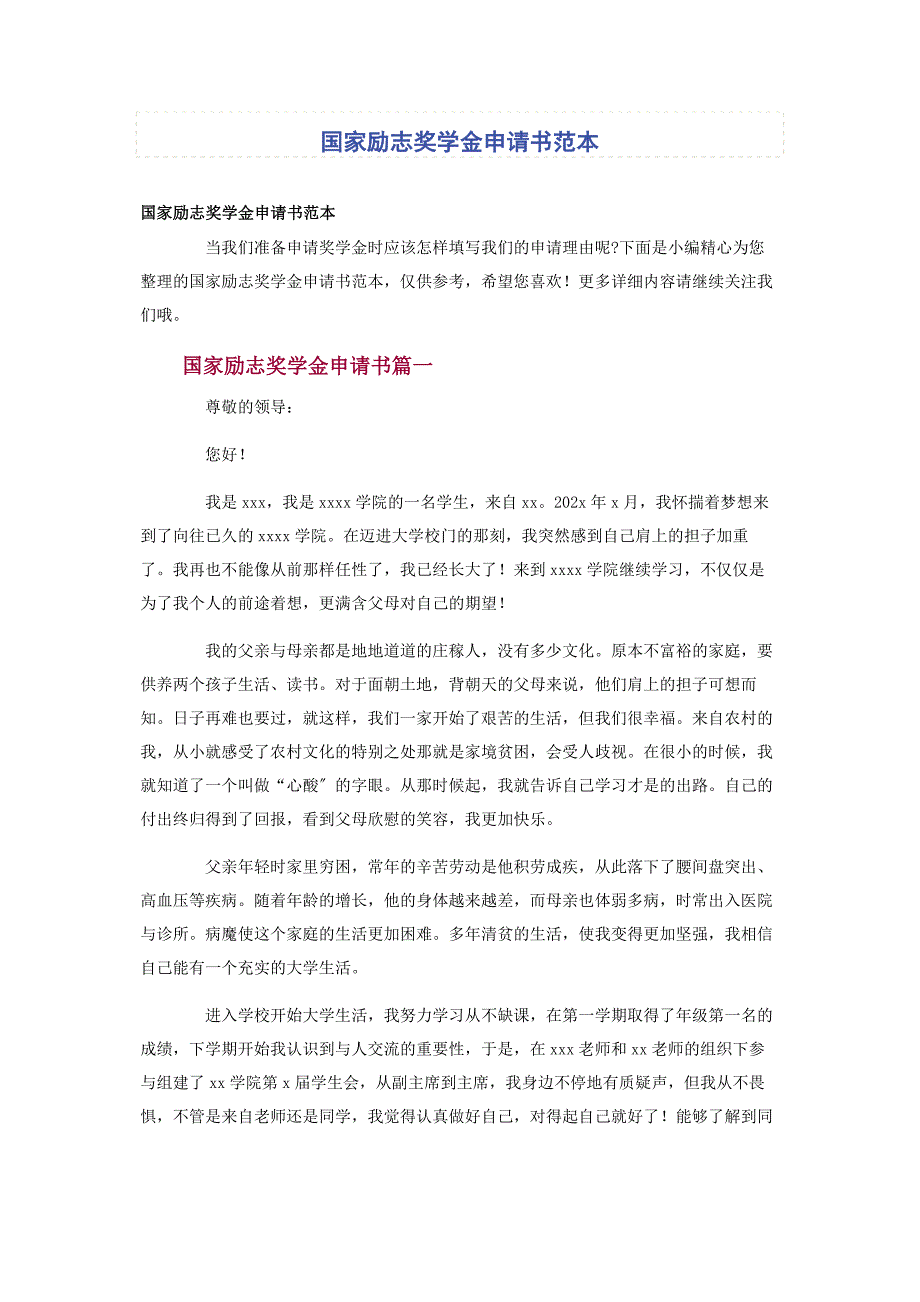 2022年国家励志奖学金申请书范本新编.docx_第1页