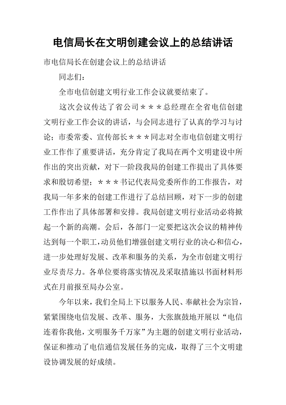 2019电信局长在文明创建会议上的总结讲话.docx_第1页