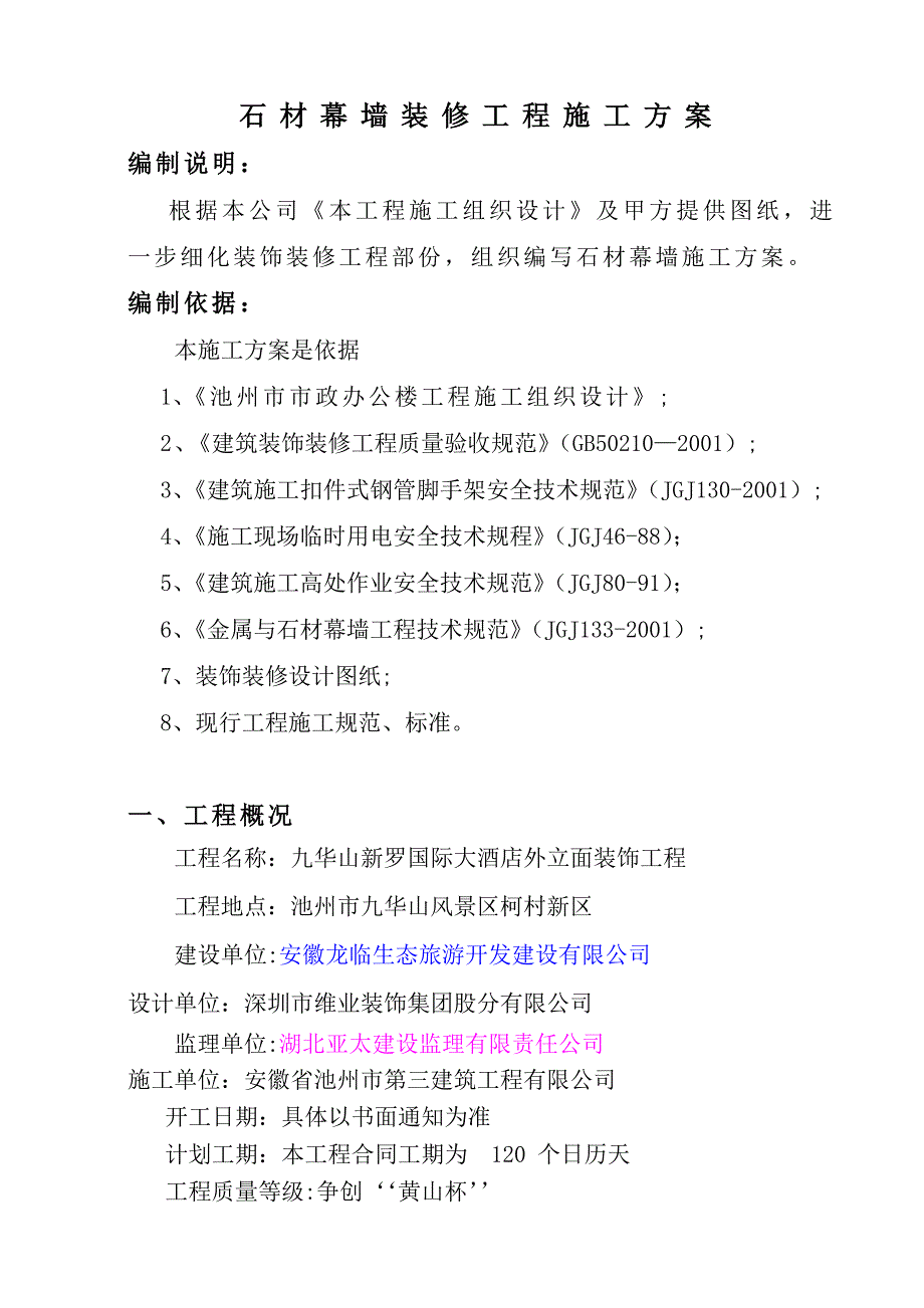 【整理版施工方案】石材幕墙施工方案73573_第3页