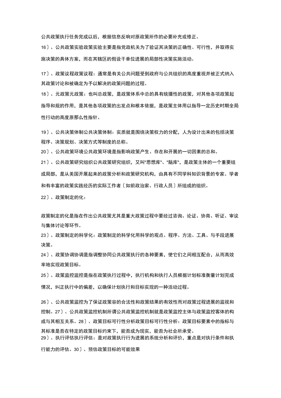 公共政策分析名词解释题_第2页