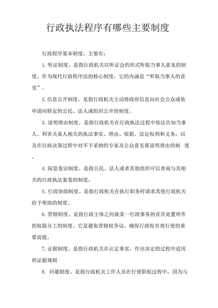 行政执法程序有哪些主要制度_第1页