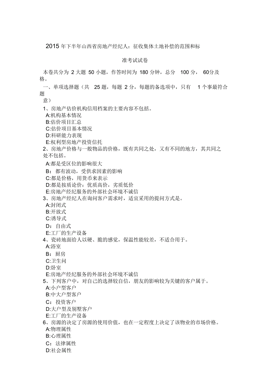 2015年下半年山西省房地产经纪人：征收集体土地补偿的范围和标准考试试卷_第1页