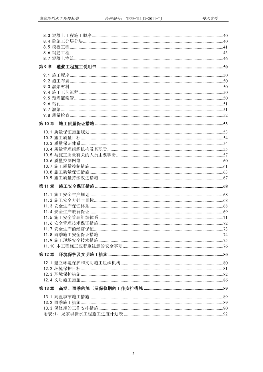龙女坝工程挡水工程施工组织设计_第2页