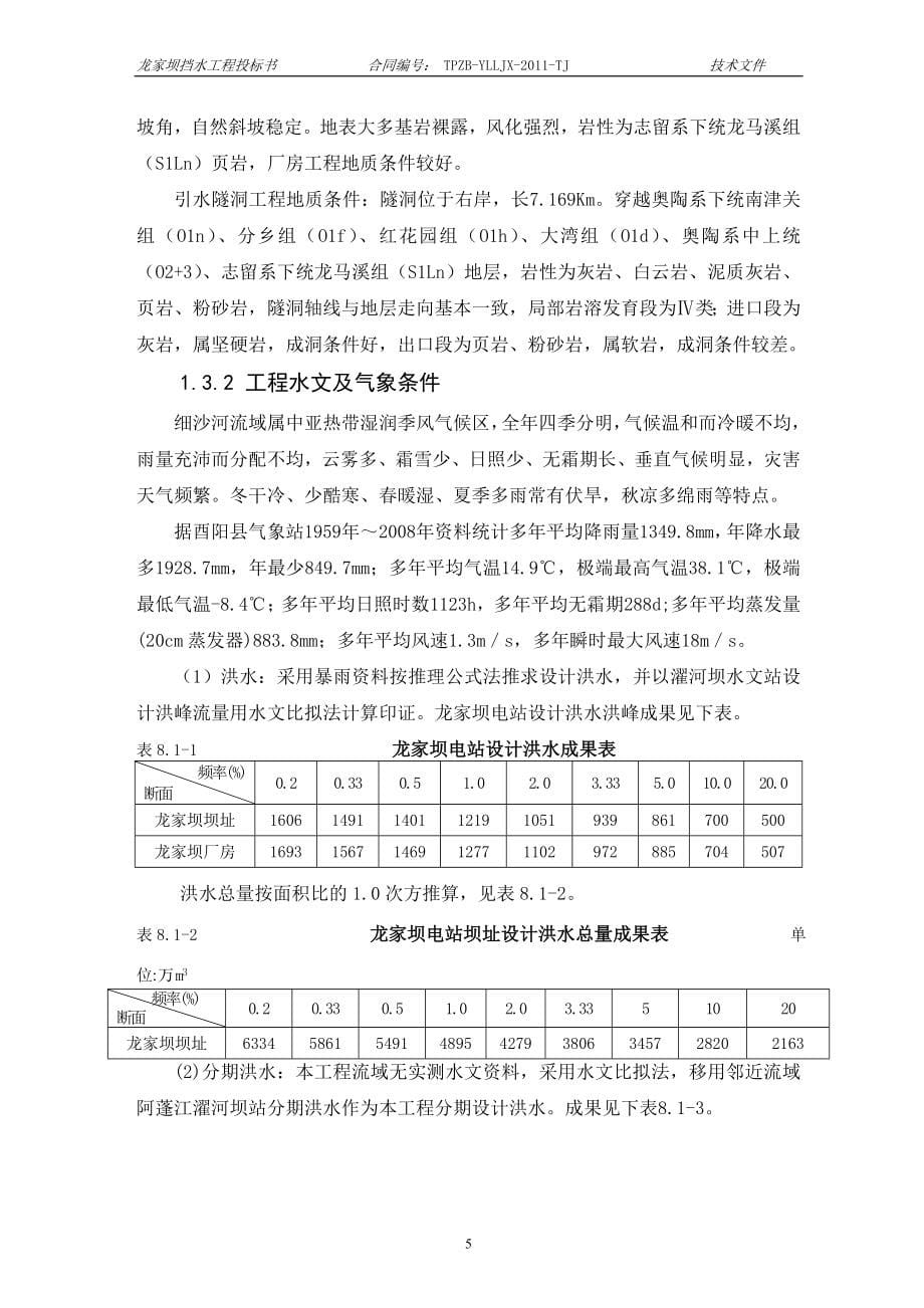 龙女坝工程挡水工程施工组织设计_第5页