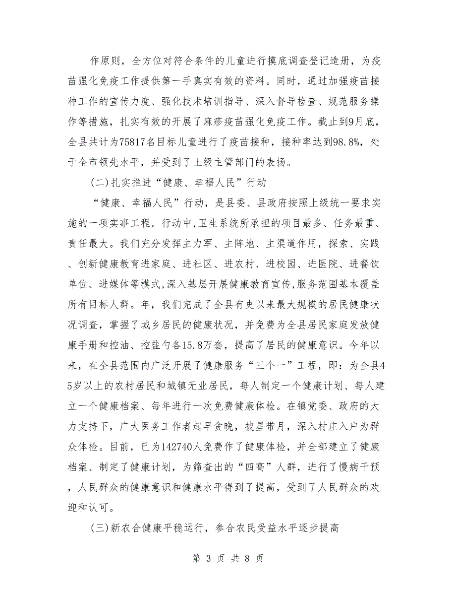 县卫生局年度工作报告.doc_第3页