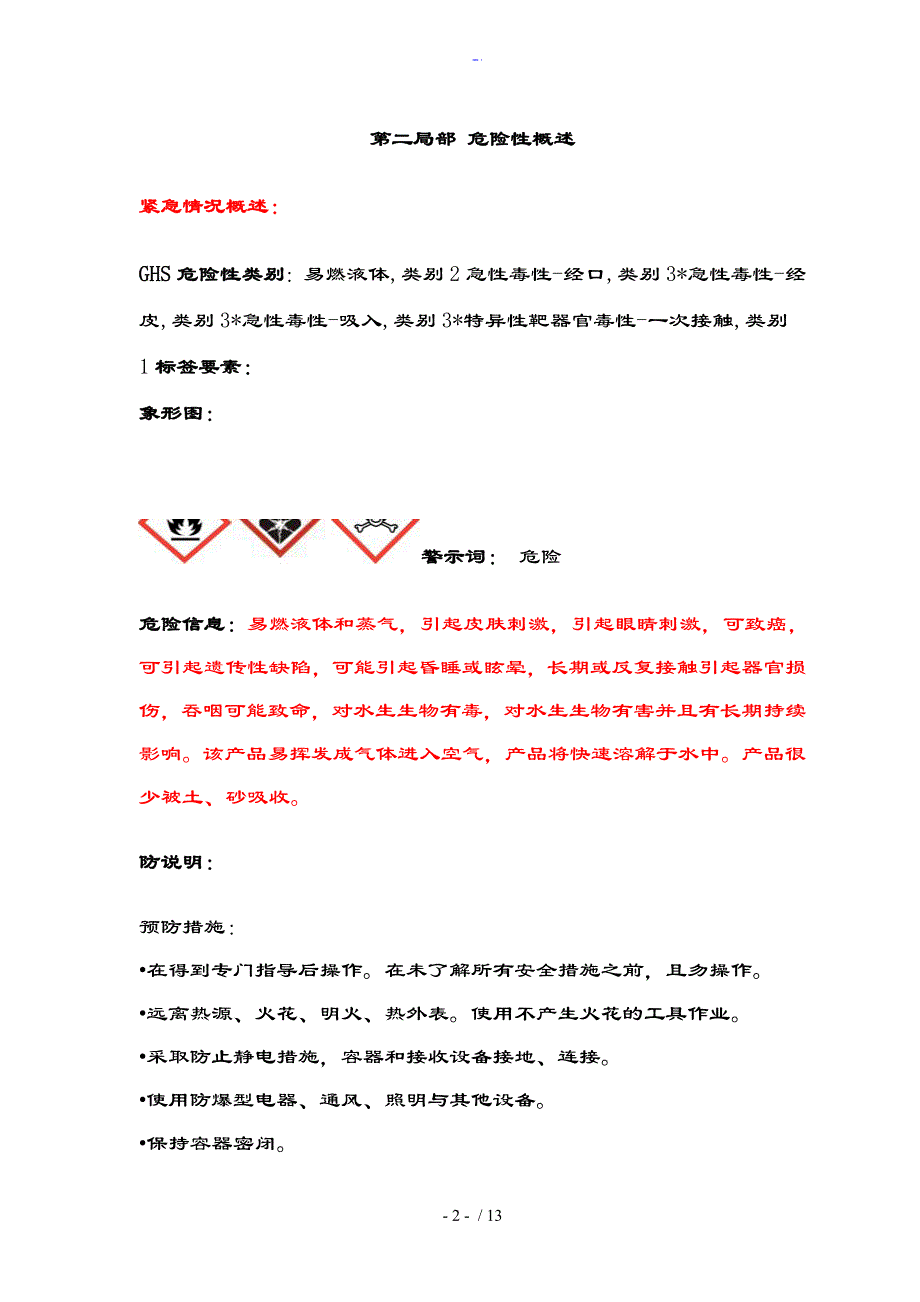 新版甲醇安全系统技术说明书GHS_第3页