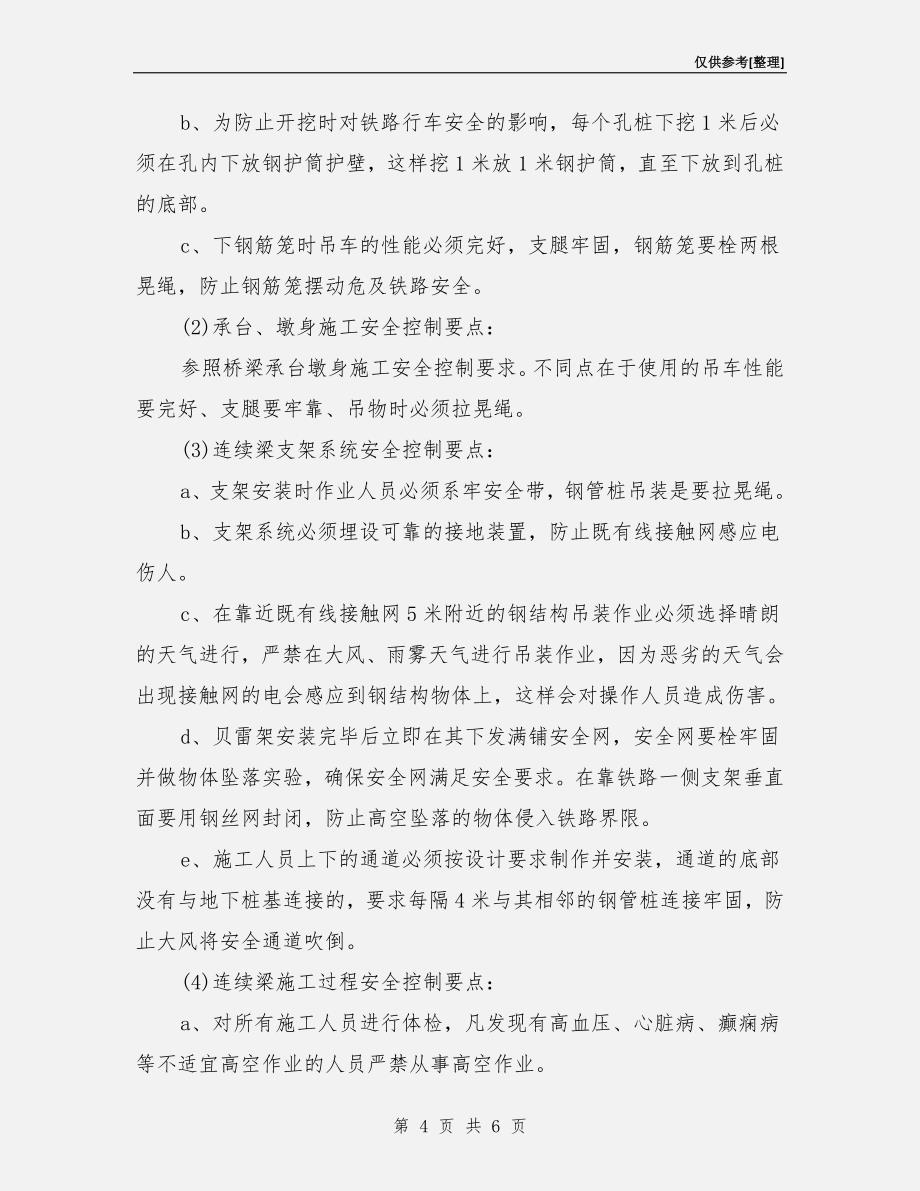 既有线施工安全控制要点.doc_第4页