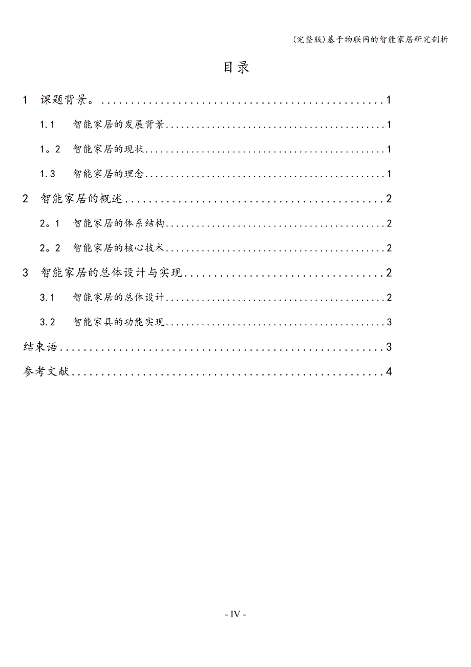 (完整版)基于物联网的智能家居研究剖析.doc_第4页