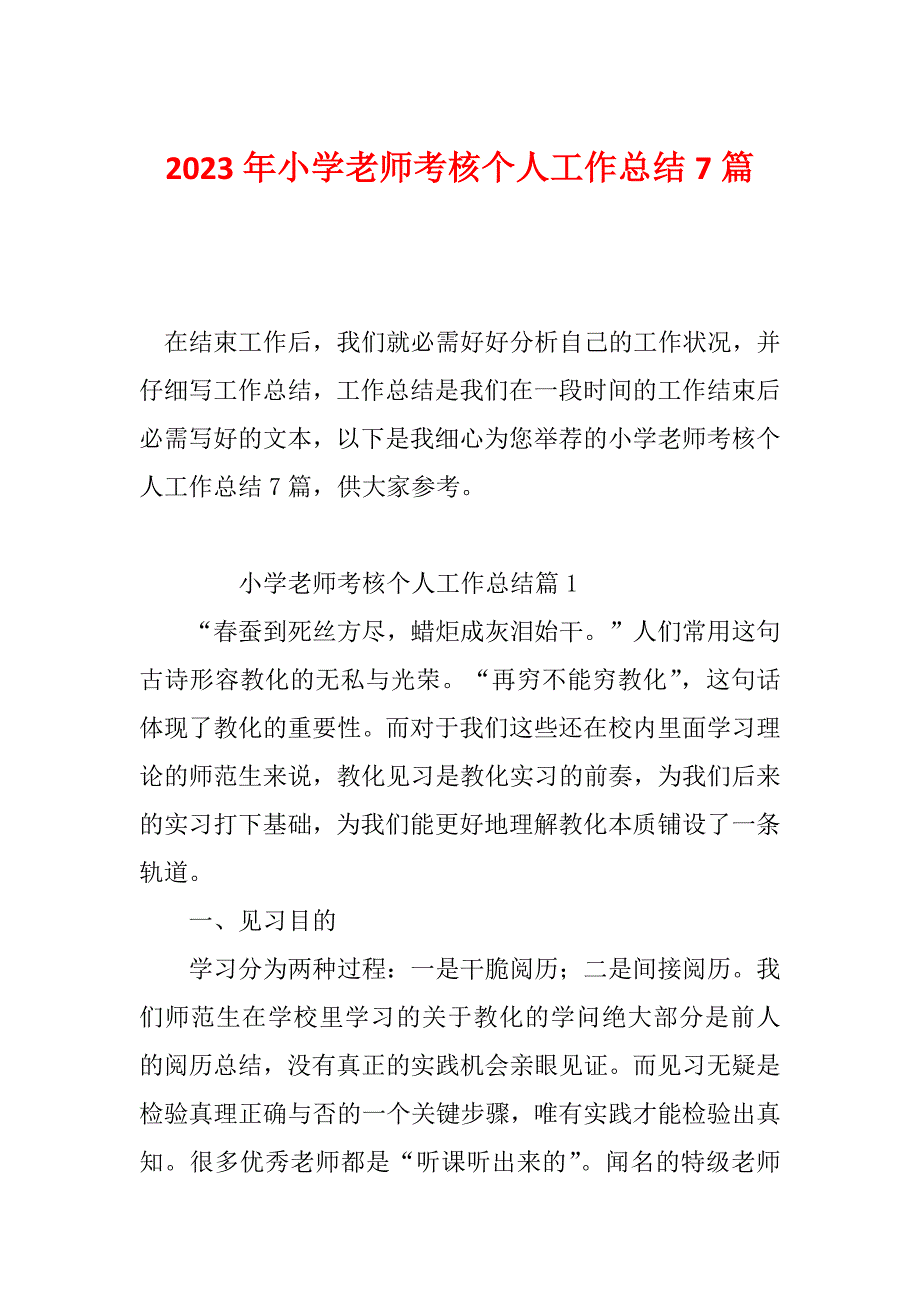 2023年小学老师考核个人工作总结7篇_第1页