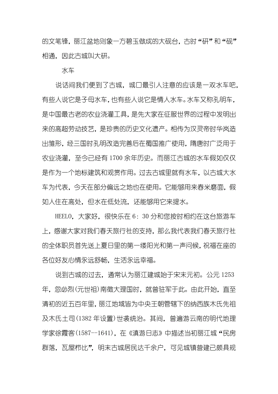 丽江古城全陪导游词范文_第2页