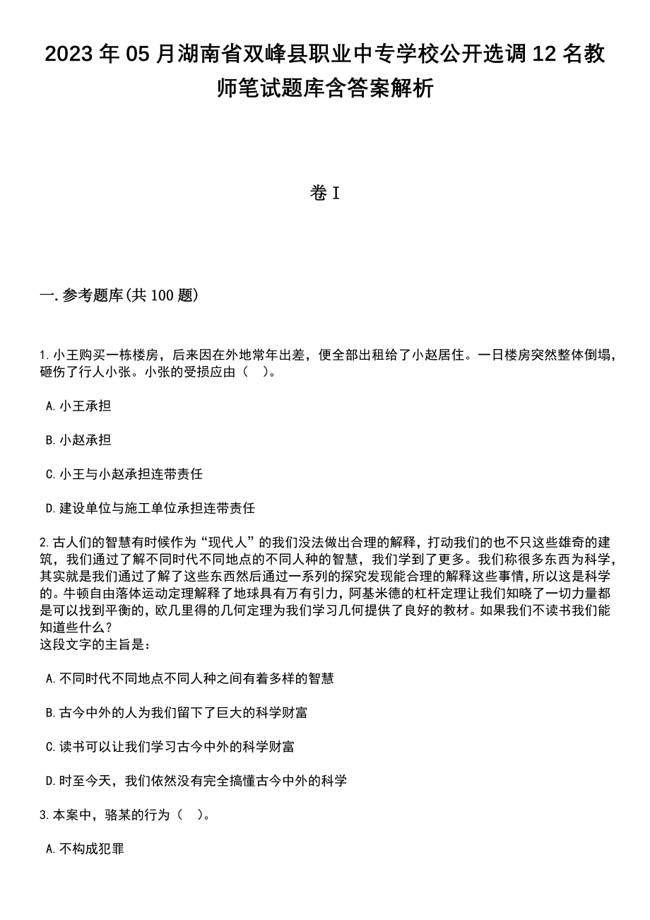 2023年05月湖南省双峰县职业中专学校公开选调12名教师笔试题库含答案解析_第1页