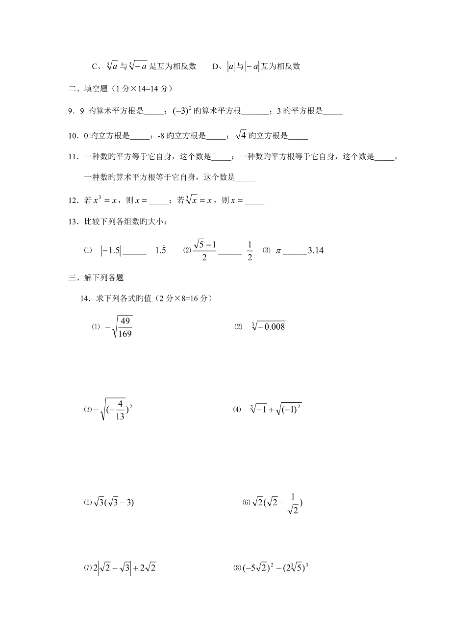 初一数学人教版下册实数练习题二含答案_第2页