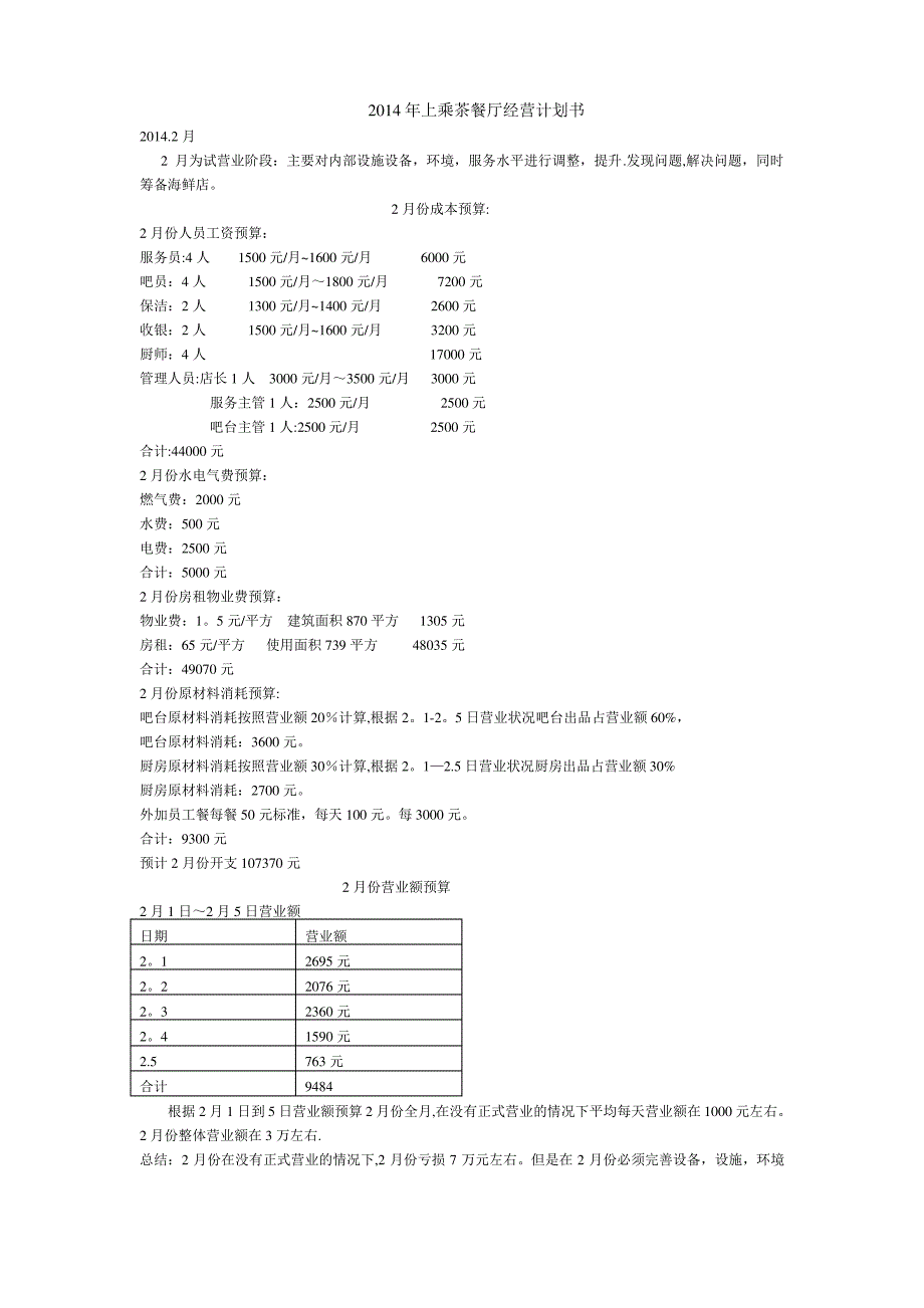 上乘茶餐厅经营计划书_第1页