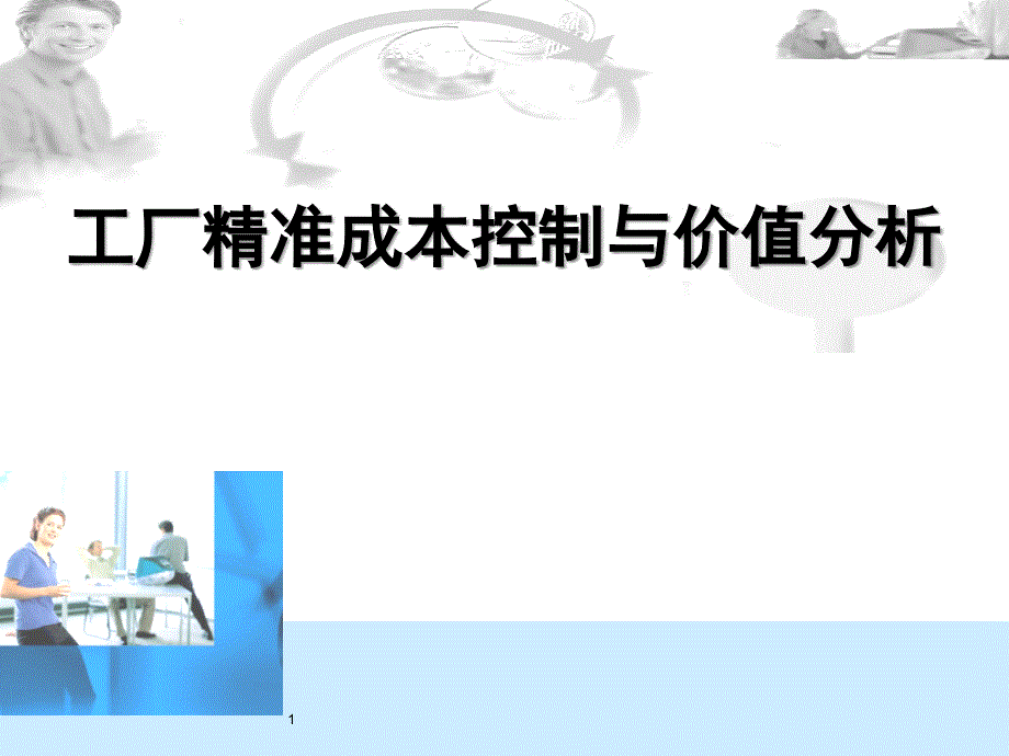 A工厂精准成本控制与价值分析_第1页