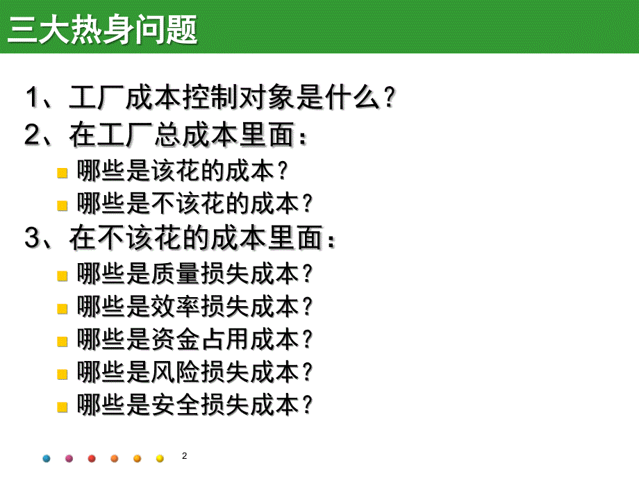 A工厂精准成本控制与价值分析_第2页