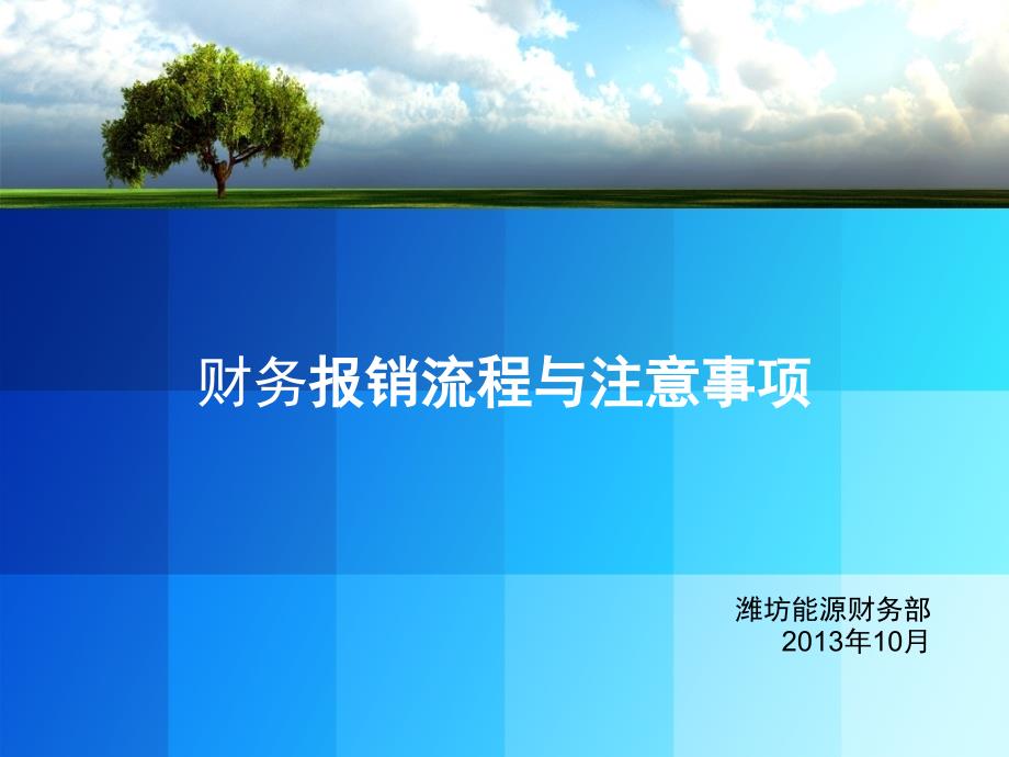 财务报销流程与注意事项.ppt_第1页