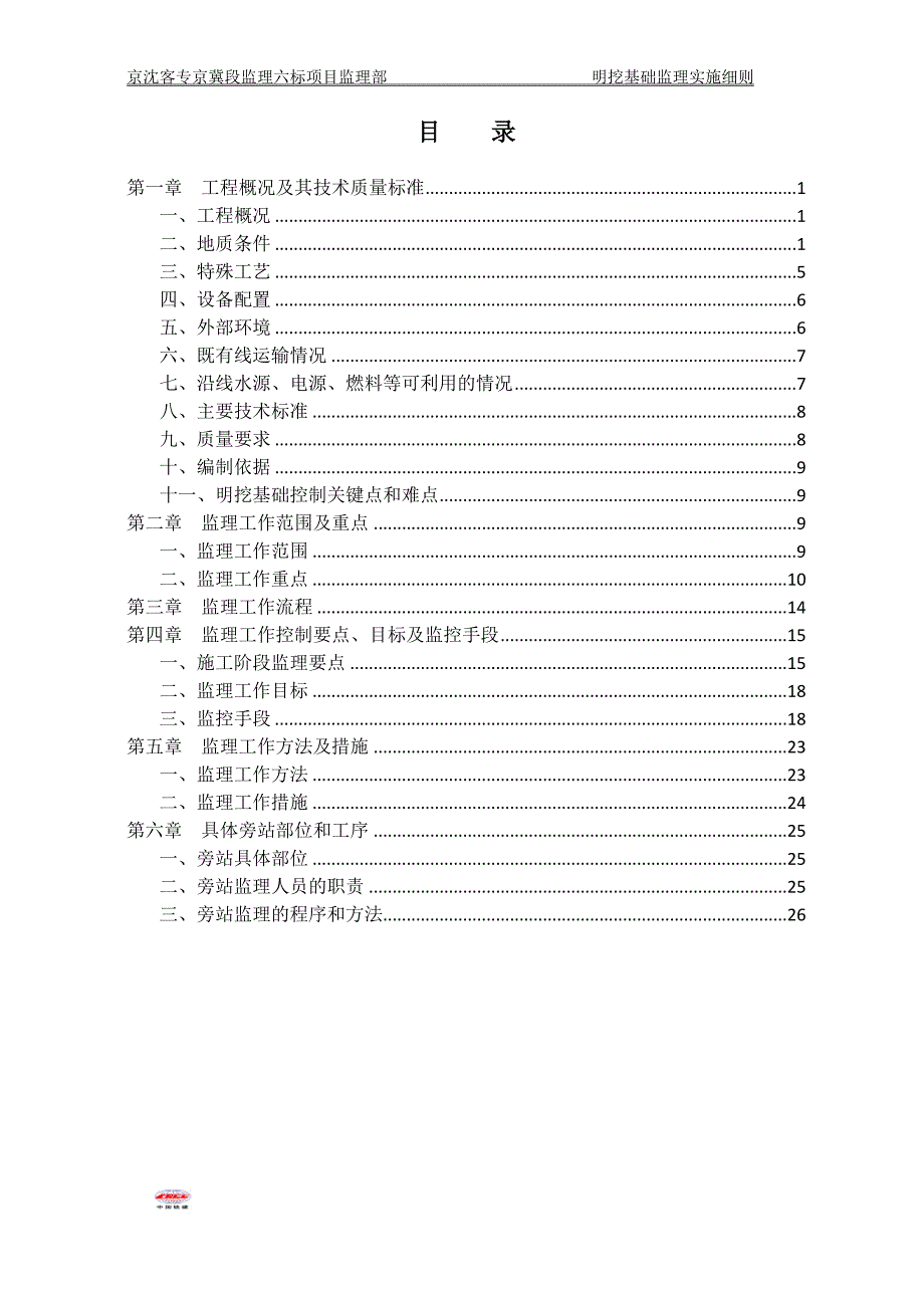 高速铁路建设工程明挖(扩大)基础监理实施细则分解_第2页