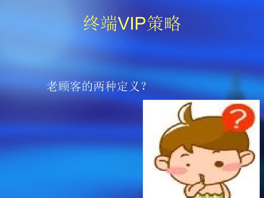 品牌服装专卖店VIP策略_第4页