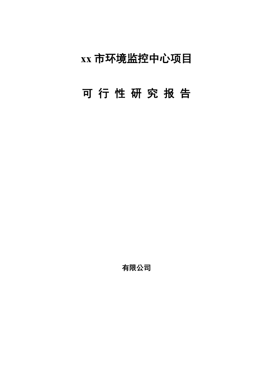 xx市环境风险监控中心项目可行性策划书.doc_第1页