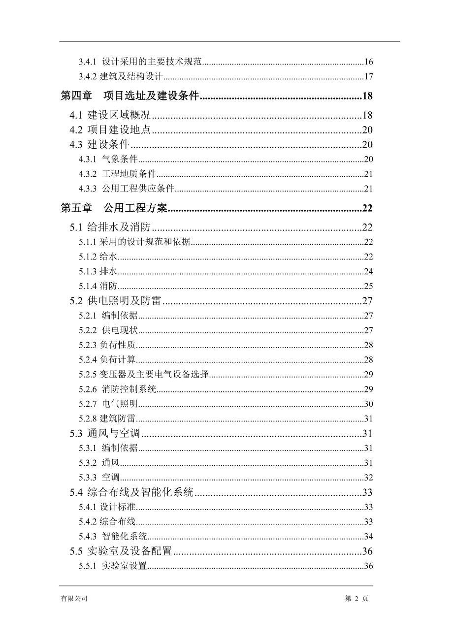 xx市环境风险监控中心项目可行性策划书.doc_第4页