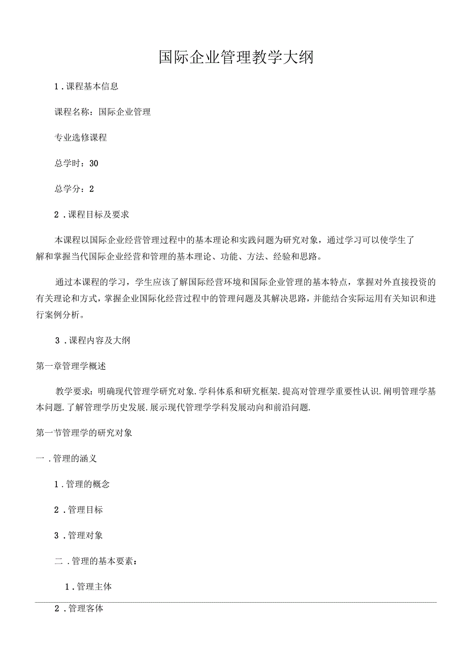 国际企业管理教学大纲_第1页