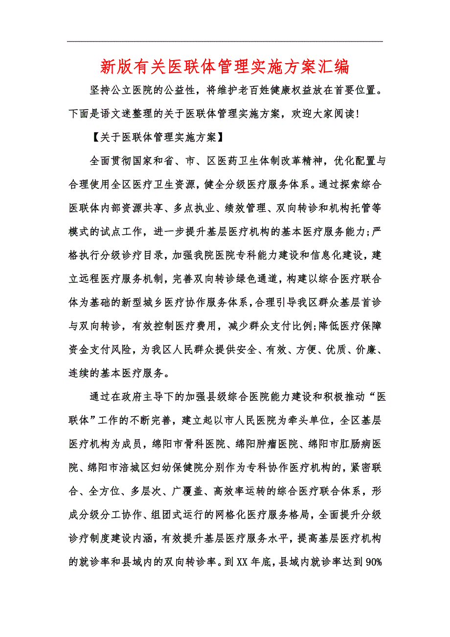 新版有关医联体管理实施方案汇编_第1页