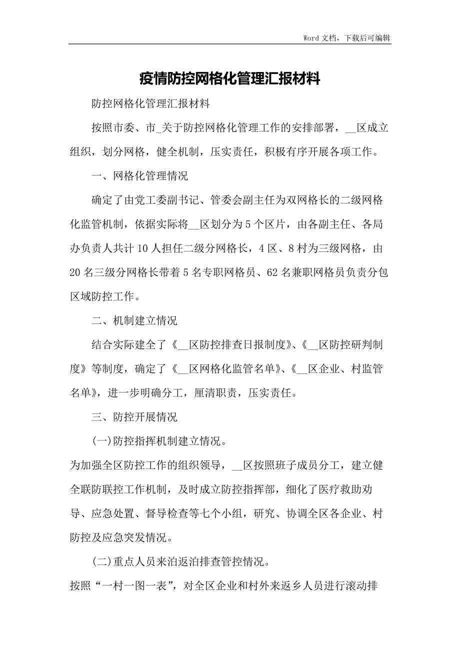 疫情防控网格化管理汇报材料_第1页