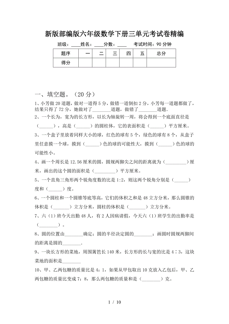 新版部编版六年级数学下册三单元考试卷精编.doc_第1页