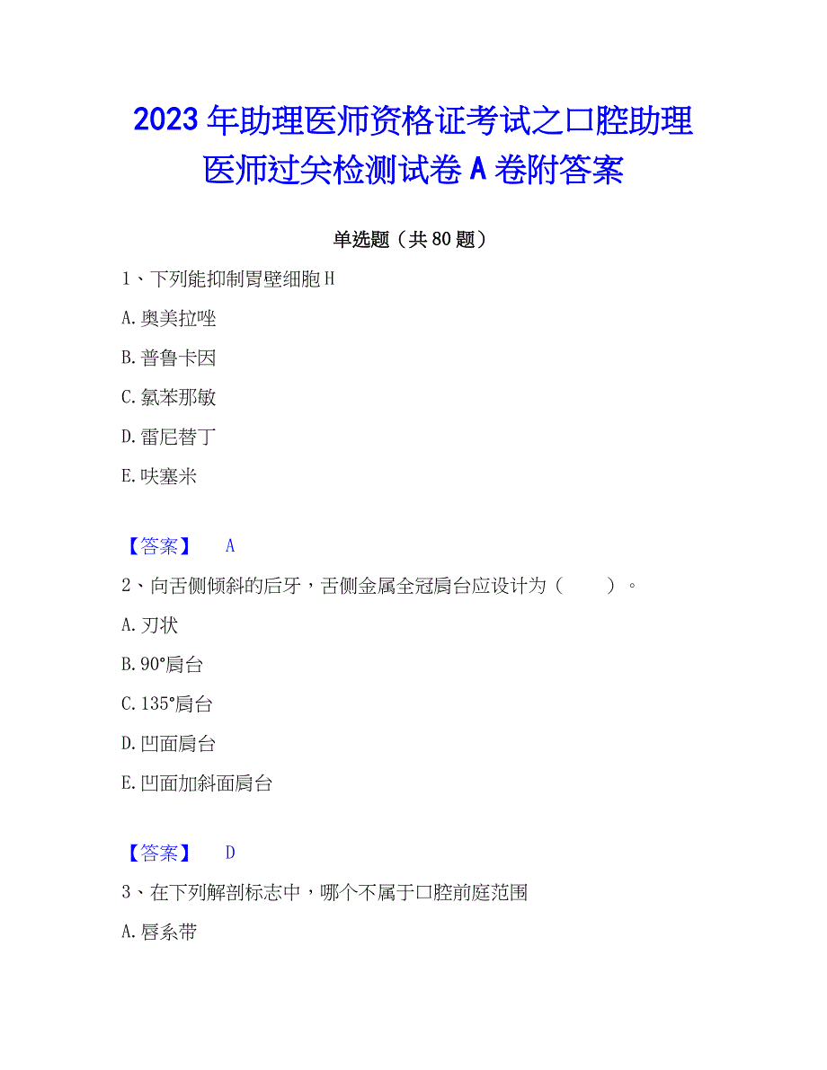 2023年助理医师资格证考试之口腔助理医师过关检测试卷A卷附答案_第1页