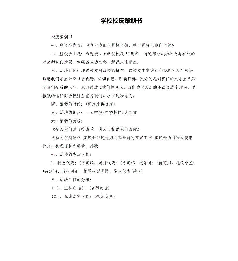 学校校庆策划书.docx_第1页