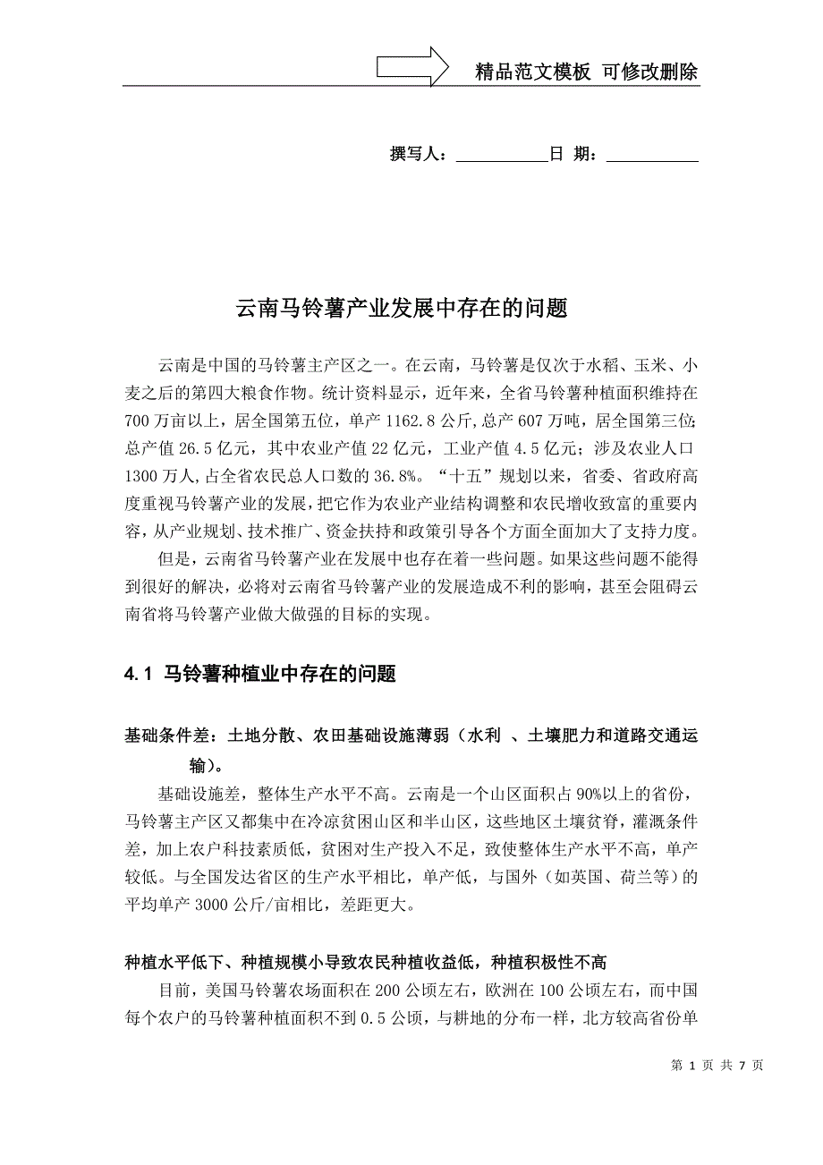 云南马铃薯产业发展中存在的问题_第1页